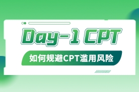干货｜如何规避Day-1CPT使用中的CPT滥用风险？