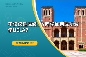 不仅仅是成绩，Y同学如何成功转学UCLA？