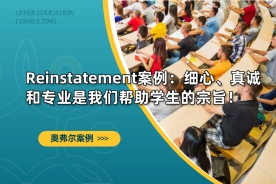 Reinstatement案例：细心、真诚和专业是我们帮助学生的宗旨！