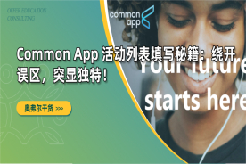 Common App 活动列表填写秘籍：绕开误区，突显独特！