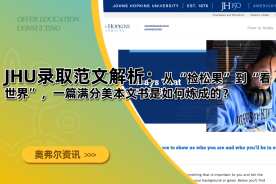 JHU录取范文解析：从“捡松果”到“看世界”，一篇满分美本文书是如何炼成的？