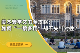 美本转学文书全攻略：如何“一稿多用”却不失针对性？