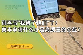 别再写"我帮了他们"了！美本申请什么才是高质量的公益？
