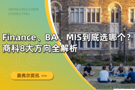 Finance、BA、MIS到底选哪个？商科8大方向全解析