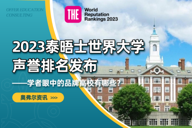 2023泰晤士世界大学声誉排名发布 ！学者眼中的品牌高校有哪些？