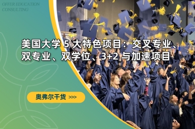 美国大学 5 大特色项目：交叉专业、双专业、双学位、3+2 与加速项目
