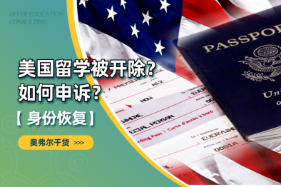 美国留学被开除｜申诉+Plan B身份恢复指南