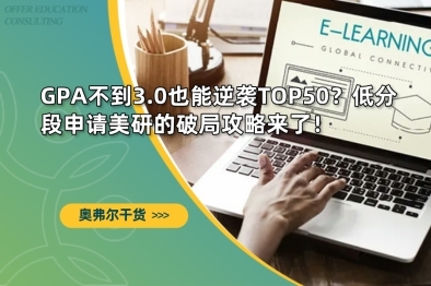 GPA不到3.0也能逆袭TOP50？低分段申请美研的破局攻略来了！