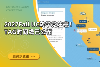 2027Fall UC转学党注意！TAG时间线已公布