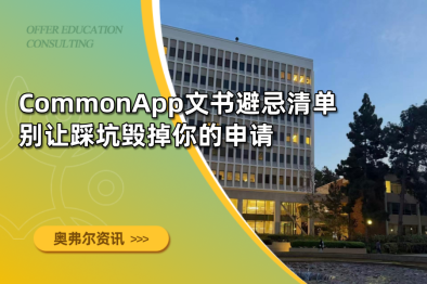 CommonApp文书避忌清单｜别让踩坑毁掉你的申请