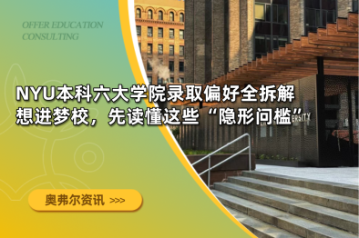 NYU本科六大学院录取偏好全拆解｜想进梦校，先读懂这些“隐形门槛”