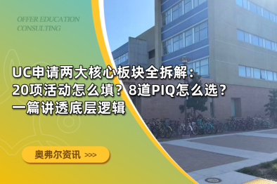 UC申请两大核心板块全拆解：20项活动怎么填？8道PIQ怎么选？一篇讲透底层逻辑