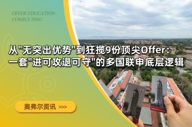 从"无突出优势"到狂揽9份顶尖Offer：一套"进可攻退可守"的多国联申底层逻辑