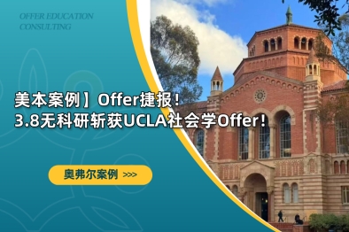 加州社大转学UCLA｜GPA3.8无科研无竞赛，她靠什么拿下社会学Offer？