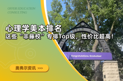 心理学美本排名 | 这些“非藤校”专排Top级，性价比超高