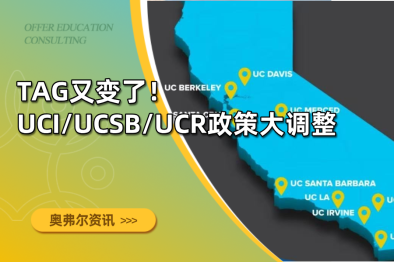 TAG又变了！UCI/UCSB/UCR政策大调整