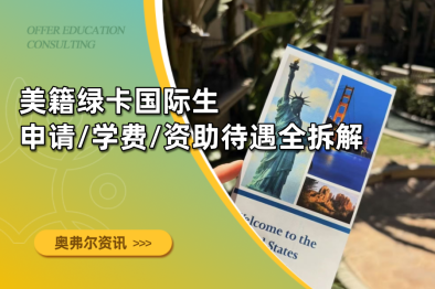 美籍绿卡国际生，申请/学费/资助待遇全拆解