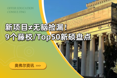 新项目≠无脑捡漏！9个藤校/Top50新硕盘点