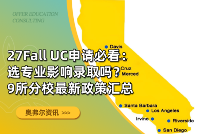 27Fall UC申请必看：选专业影响录取吗？9所分校最新政策汇总