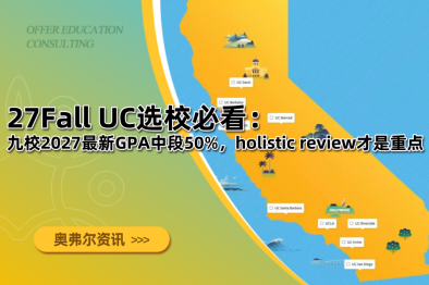 27Fall UC选校必看：九校2027最新GPA中段50%，holistic review才是重点