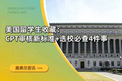 美国留学生收藏：CPT审核新标准+选校必查4件事