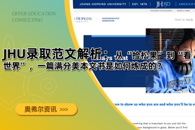 JHU录取范文解析：从“捡松果”到“看世界”，一篇满分美本文书是如何炼成的？