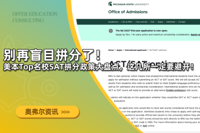 别再盲目拼分了！美本Top名校SAT拼分政策大盘点，这几所一定要避开！