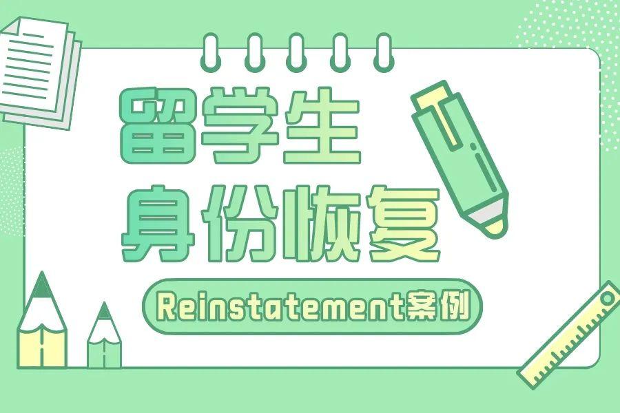 Reinstatement获批速度加快！5个月成功恢复F1学生身份！(图1)