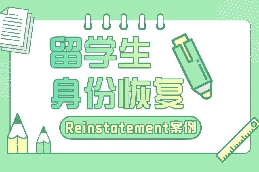 Reinstatement案例：多次身份转换，最终成功B2转换为F1身份！(图1)