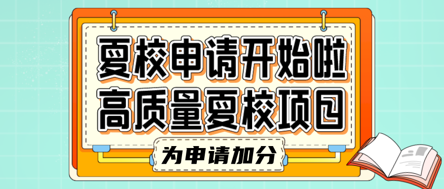 夏校申请开始！为申请加分的高质量夏校项目！(图1)