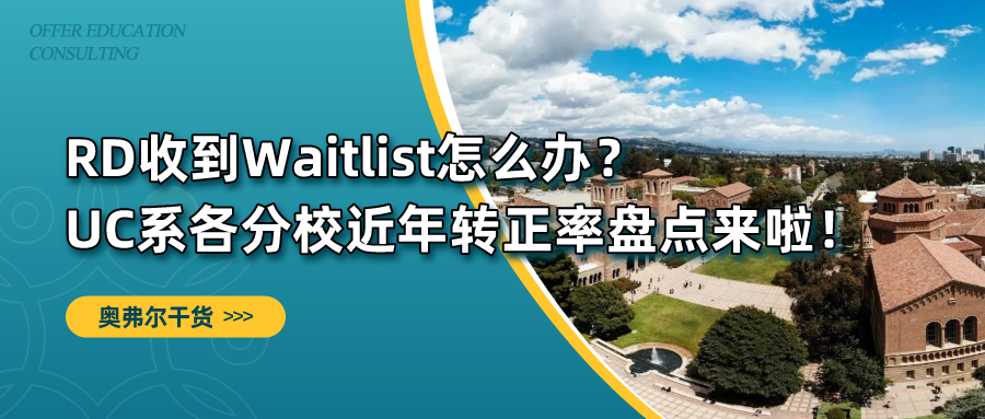 RD收到Waitlist怎么办？ UC系各分校近年WL转正率盘点来啦！(图1)