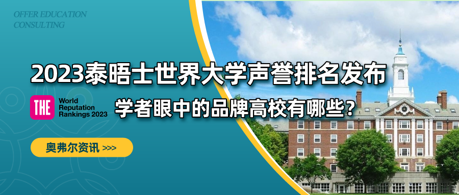 2023泰晤士世界大学声誉排名发布 ！学者眼中的品牌高校有哪些？(图1)