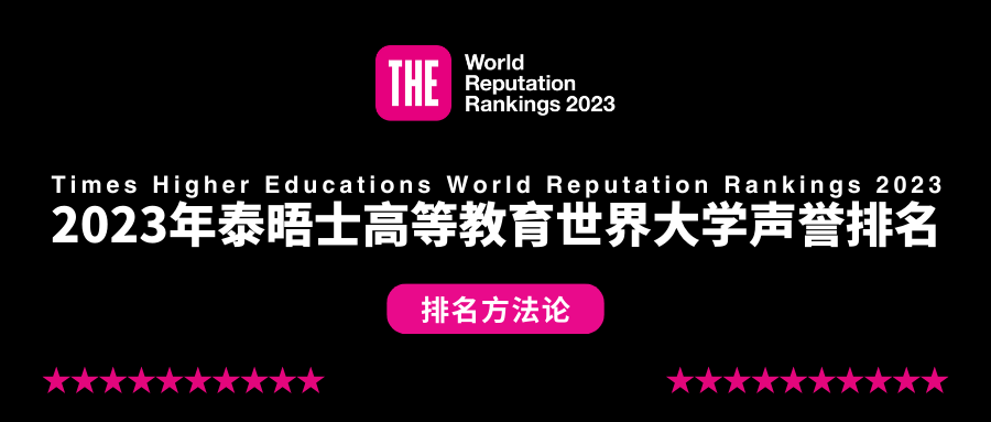 2023泰晤士世界大学声誉排名发布 ！学者眼中的品牌高校有哪些？(图3)