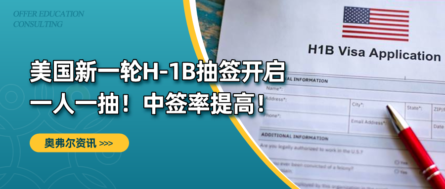 美国新一轮H-1B抽签开启一人一抽！中签率提高！(图1)