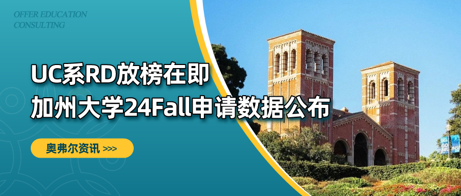 UC系RD放榜在即，加州大学24Fall申请数据公布(图1)