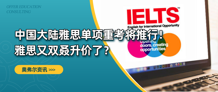 中国大陆雅思单项重考将推行！雅思又双叒升价了？(图1)