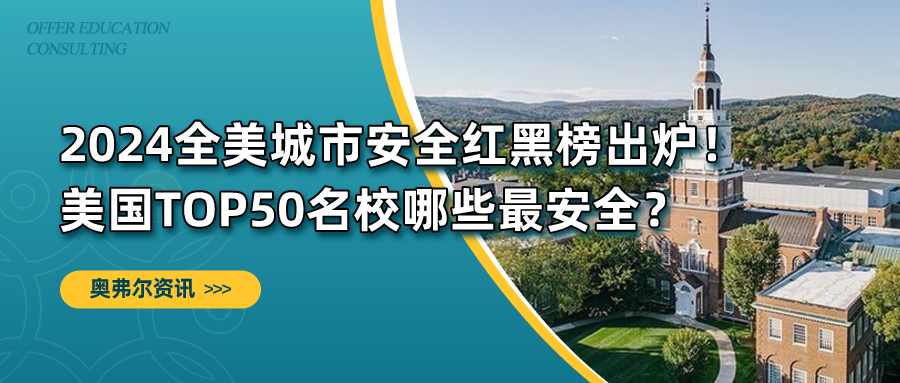 2024全美城市安全红黑榜出炉！美国TOP50名校哪些最安全？(图1)