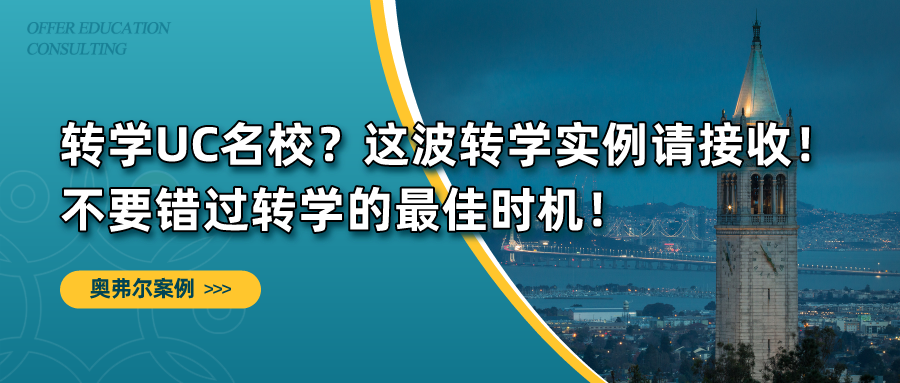 想转学UC名校？这波UC转学实例请接收！不要错过转学的最佳时机！(图1)