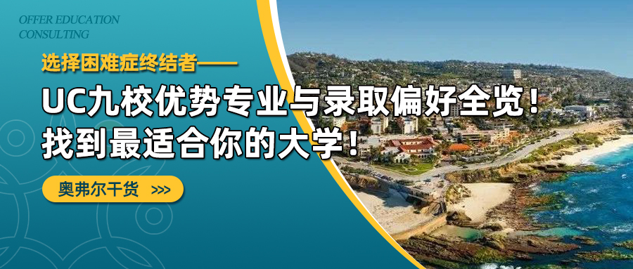 选择困难症终结者：UC九校优势专业与录取偏好要点全览！找到最适合你的大学！(图1)