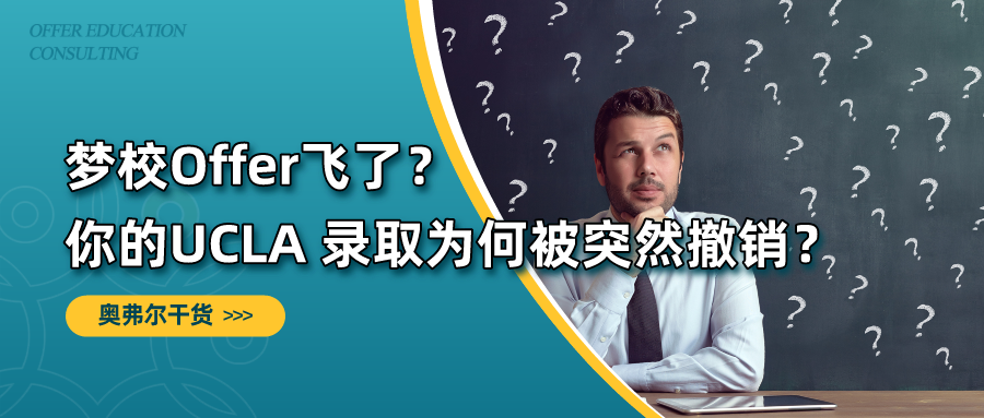 梦校Offer飞了？你的UCLA 录取为何被突然撤销？(图1)