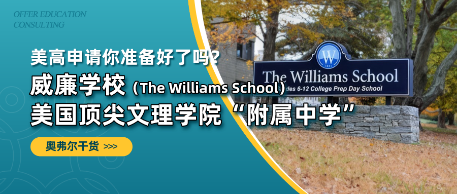 美国顶尖文理学院“附属中学”——The Williams School ！美高申请你准备好了吗？(图1)