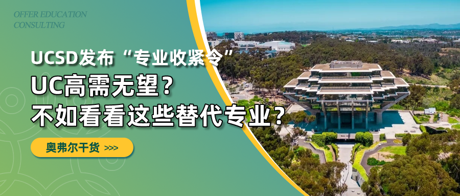 UCSD发布“专业收紧令”，UC高需无望？不如看看这些替代专业？(图1)