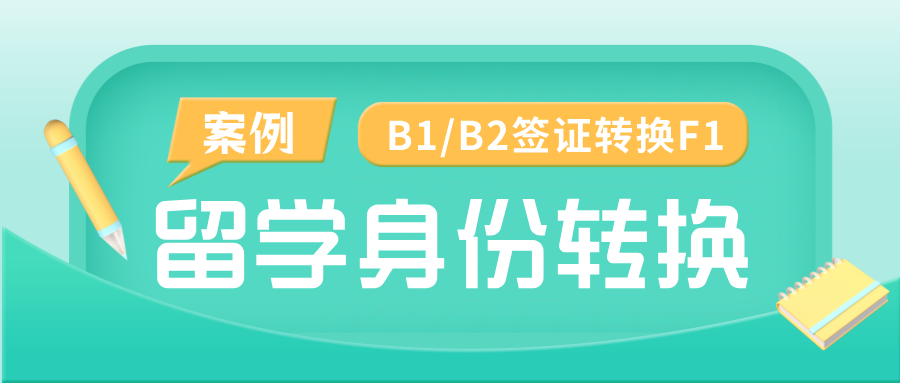 身份转换案例：从旅游签证转为学生签证？美国境内B1/B2转F1申请分享！(图1)