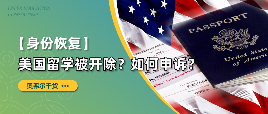 美国留学被开除|申诉+Plan B身份恢复指南(图1) 美国留学被开除|申诉+Plan B身份恢复指南(图1)