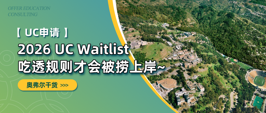 2026 UC Waitlist：吃透规则才会被捞上岸(图1)