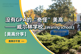 没有GPA的“奇怪”美高——威尔林学校（Waring school）