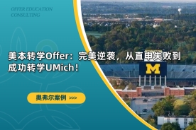 美本转学Offer：完美逆袭，从直申失败到成功转学UMich！