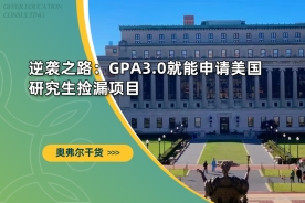 逆袭之路：GPA3.0就能申请美国研究生捡漏项目