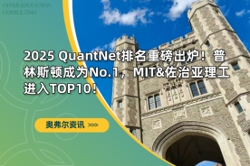 2025 QuantNet排名重磅出炉！普林斯顿成为No.1，MIT&佐治亚理工进入TOP10！