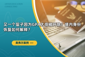 又一个留子因为GPA太低被开除！境内身份恢复如何解释？